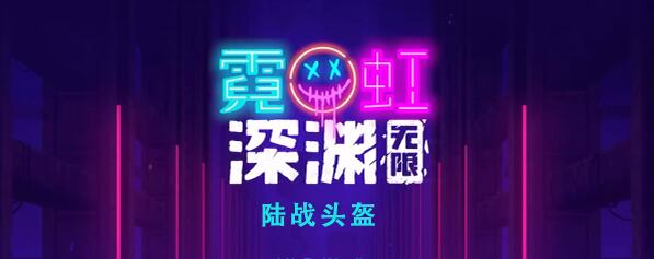 霓虹深渊无限陆战头盔怎么样