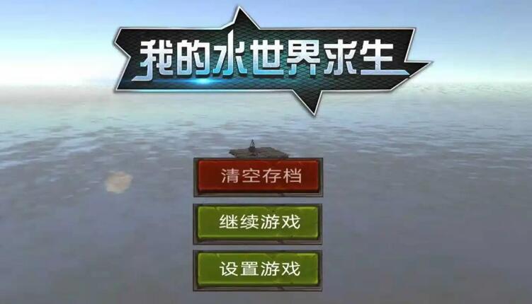 我的水世界求生北境人气攻略