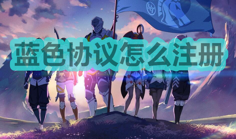 蓝色协议怎么注册