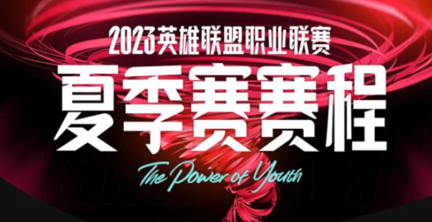 2023lpl夏季赛赛程