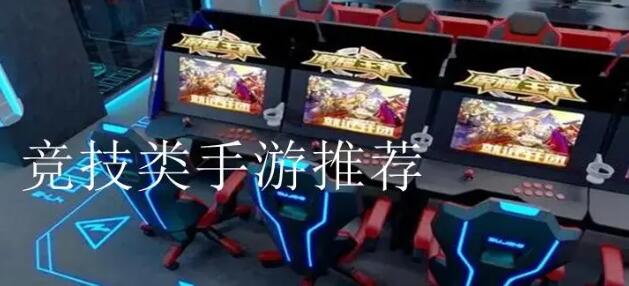 好玩的竞技类手游推荐