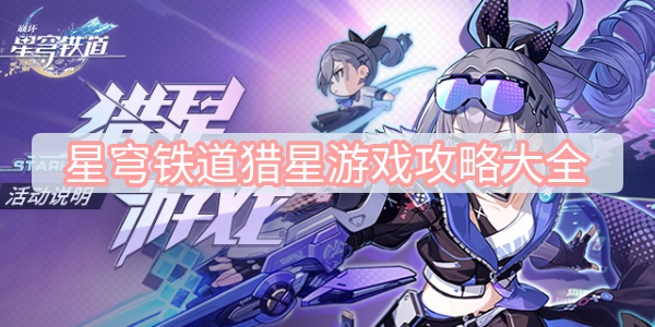 星穹铁道猎星游戏攻略大全
