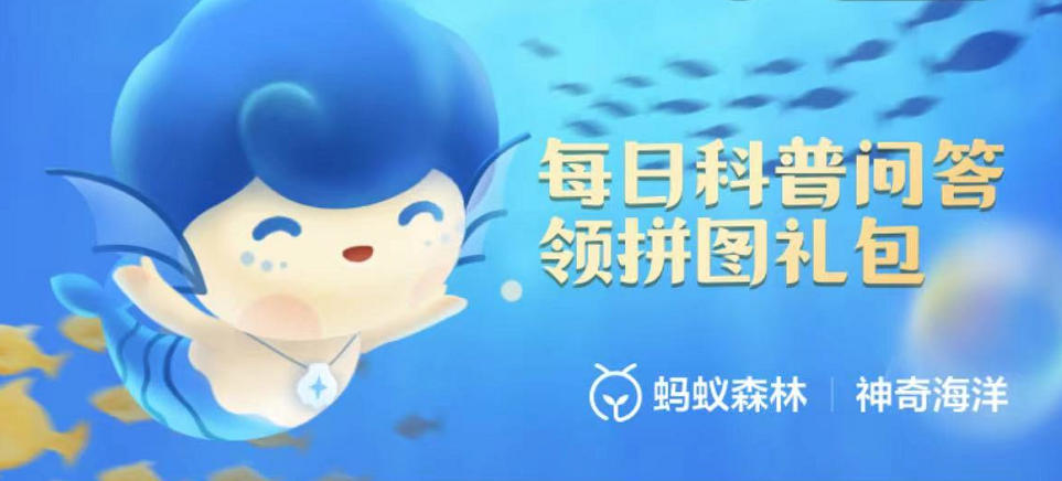 神奇海洋科普问答4月21日答案