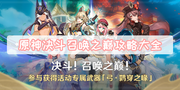 原神决斗召唤之巅攻略大全