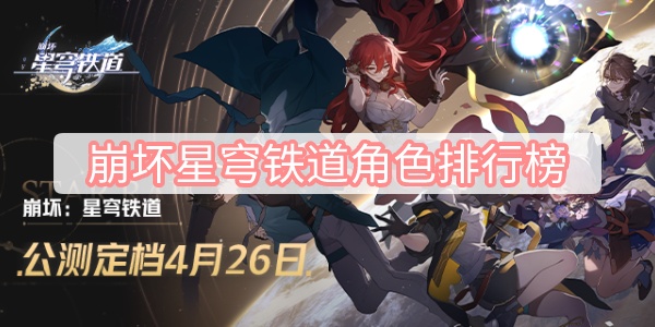 崩坏星穹铁道角色排行榜