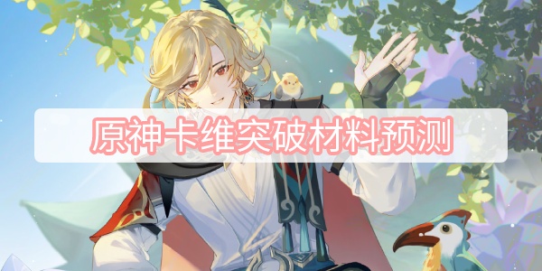 原神卡维突破材料