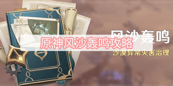 原神风沙轰鸣攻略