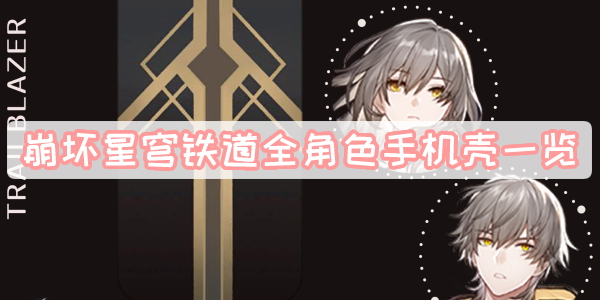 崩坏星穹铁道全角色手机壳一览