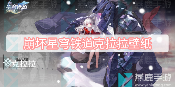 崩坏星穹铁道克拉拉壁纸