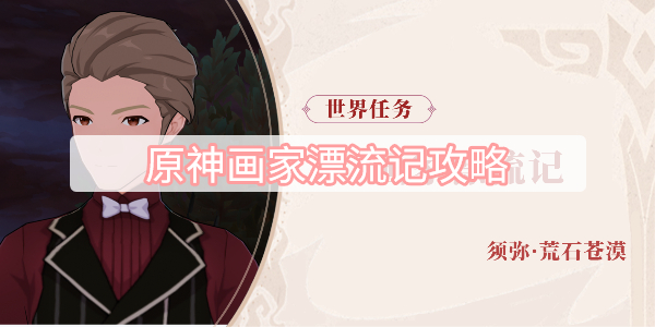 原神画家漂流记攻略
