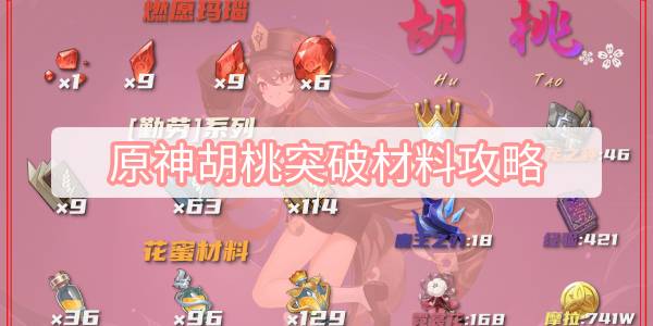 原神胡桃突破材料攻略