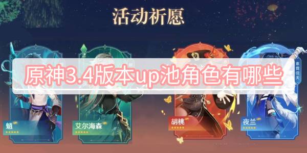 原神3.4版本up池角色有哪些