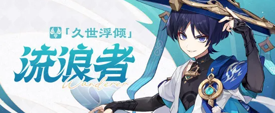 原神流浪者取名大全