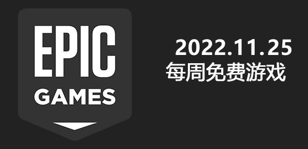 Epic2022.11.25免费游戏