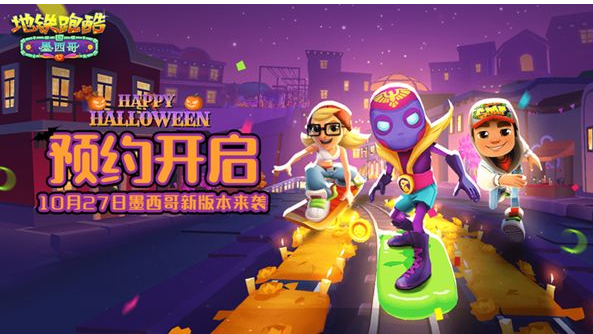 地铁跑酷墨西哥万圣节兑换码
