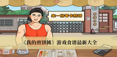 我的煎饼摊食谱大全