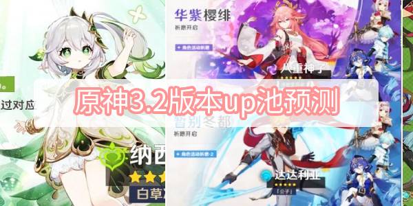 原神3.2版本up池预测