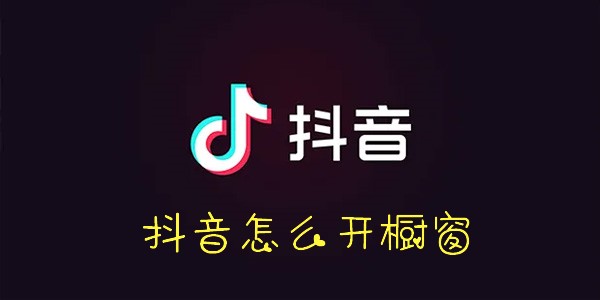 抖音怎么开通橱窗