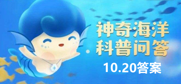 神奇海洋科普问答10月20日答案
