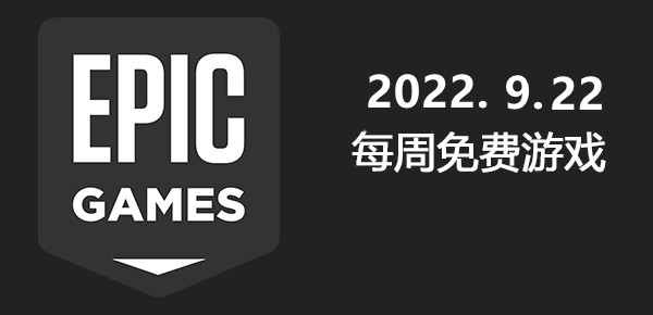 Epic2022.9.22免费游戏