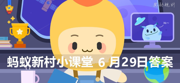 蚂蚁新村小课堂6月29日答案最新