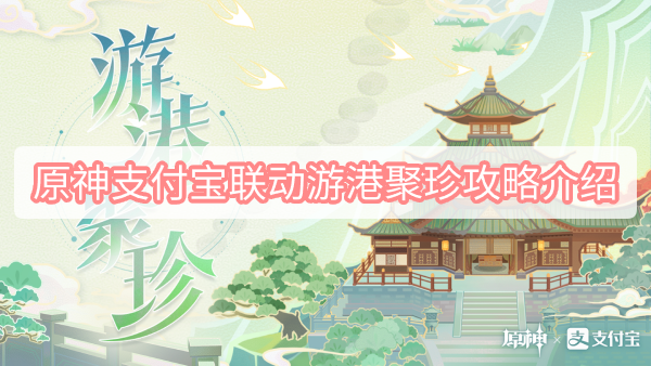 原神支付宝联动游港聚珍攻略介绍