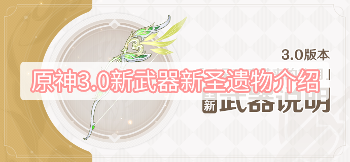 原神3.0新武器新圣遗物介绍