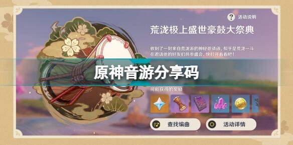 原神音游分享码大全