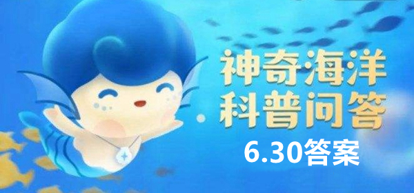 神奇海洋科普问答6月30日答案