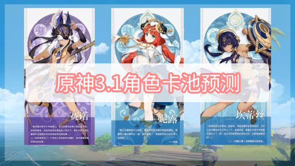 原神3.1角色卡池预测