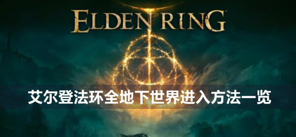 艾尔登法环全地下世界进入方法一览