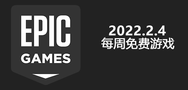 Epic2022.2.4免费游戏