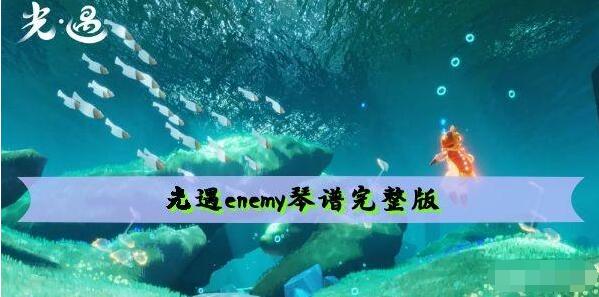 光遇enemy乐谱