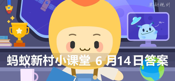 蚂蚁新村小课堂6月14日答案最新