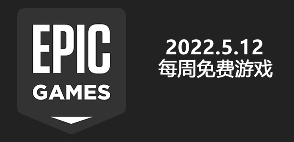 Epic2022.5.12免费游戏