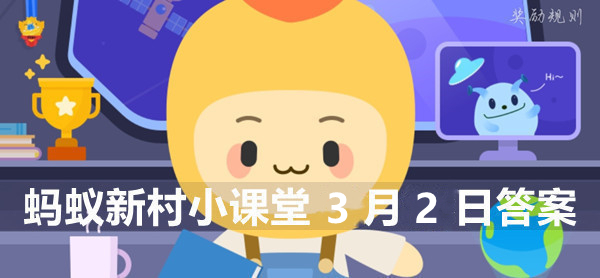 蚂蚁新村小课堂3月2日答案最新