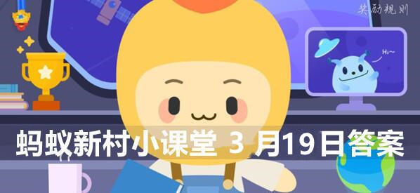 蚂蚁新村小课堂3月19日答案最新