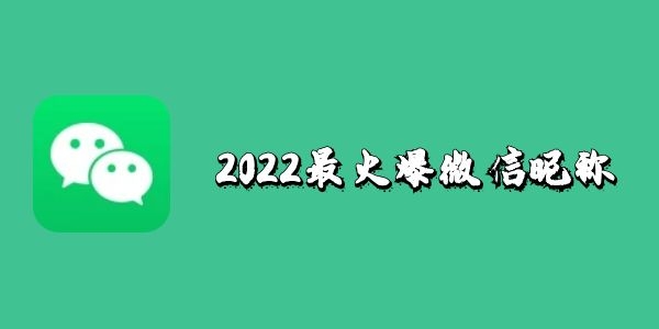 微信2022最好听的名字