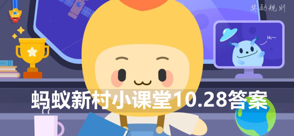 蚂蚁新村小课堂10月28日答案最新