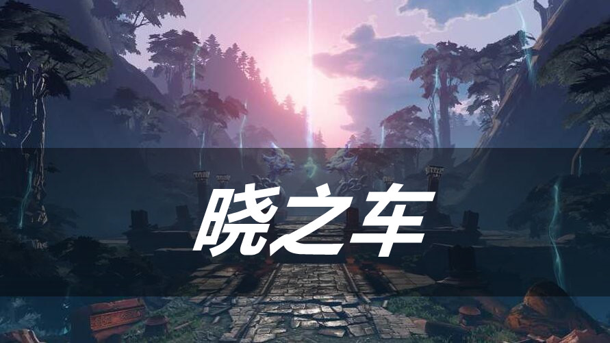 天谕手游晓之车乐谱代码分享