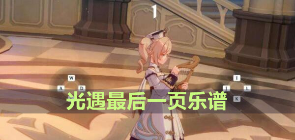光遇最后一页乐谱