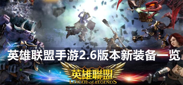 英雄联盟手游2.6版本新装备一览