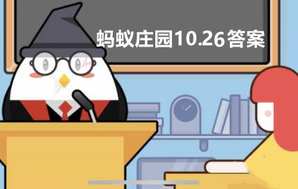 蚂蚁庄园10月26日答案最新