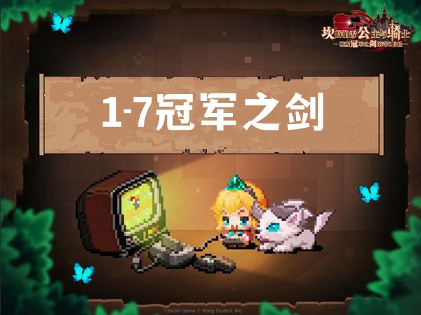 坎公骑冠剑1-7冠军之剑攻略