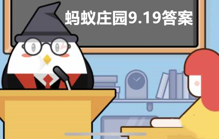 蚂蚁庄园9月19日答案最新