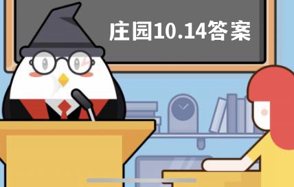 蚂蚁庄园10月14日答案最新