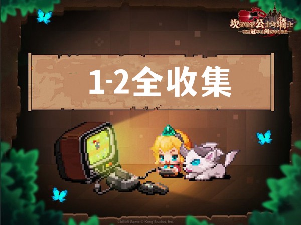 坎公骑冠剑1-2全收集