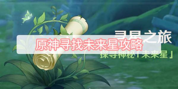 原神寻找未来星攻略