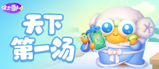 保卫萝卜4天下第一汤攻略