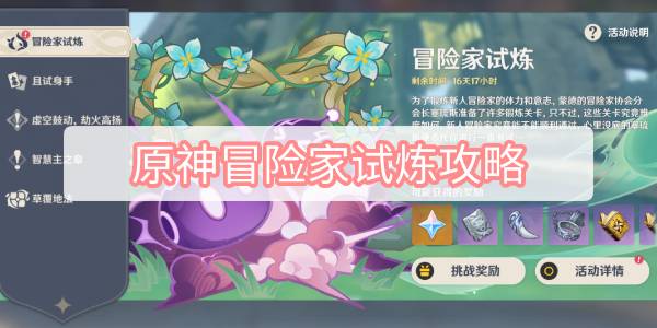 原神冒险家试炼攻略